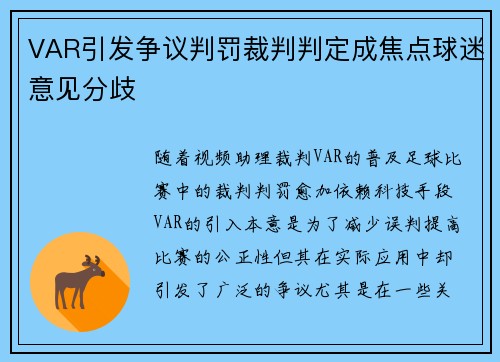 VAR引发争议判罚裁判判定成焦点球迷意见分歧