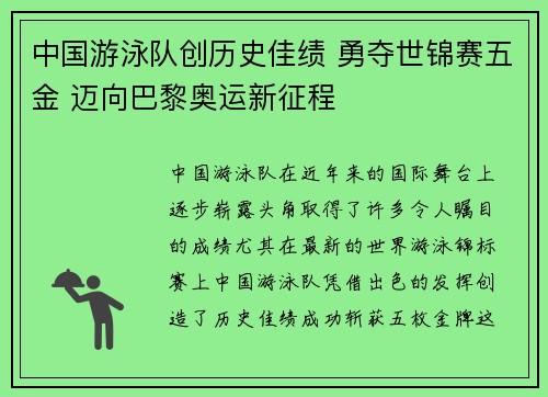 中国游泳队创历史佳绩 勇夺世锦赛五金 迈向巴黎奥运新征程 中国游泳队创历史佳绩 勇夺世锦赛五金 迈向巴黎奥运新征程