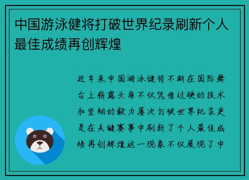 中国游泳健将打破世界纪录刷新个人最佳成绩再创辉煌