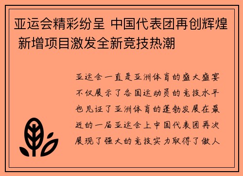 亚运会精彩纷呈 中国代表团再创辉煌 新增项目激发全新竞技热潮