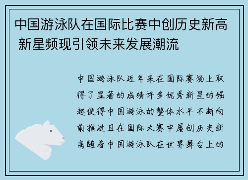 中国游泳队在国际比赛中创历史新高 新星频现引领未来发展潮流