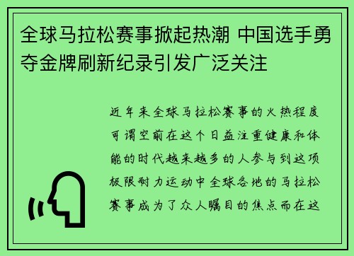 全球马拉松赛事掀起热潮 中国选手勇夺金牌刷新纪录引发广泛关注