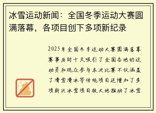 冰雪运动新闻：全国冬季运动大赛圆满落幕，各项目创下多项新纪录