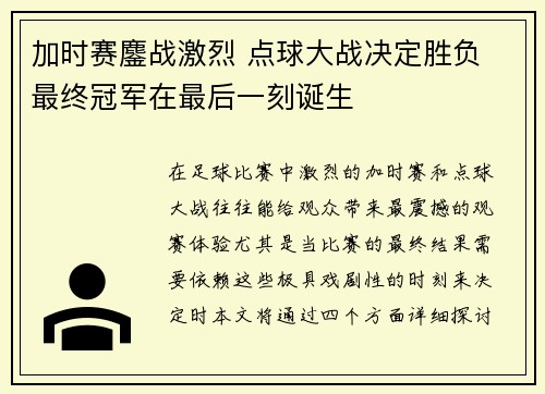 加时赛鏖战激烈 点球大战决定胜负 最终冠军在最后一刻诞生 加时赛鏖战激烈 点球大战决定胜负 最终冠军在最后一刻诞生