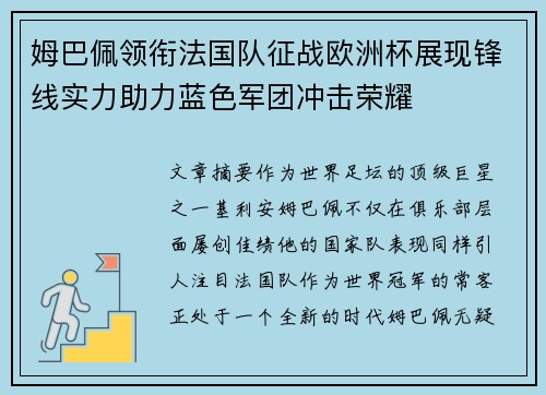 姆巴佩领衔法国队征战欧洲杯展现锋线实力助力蓝色军团冲击荣耀 姆巴佩领衔法国队征战欧洲杯展现锋线实力助力蓝色军团冲击荣耀