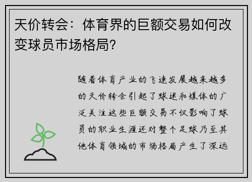 天价转会：体育界的巨额交易如何改变球员市场格局？