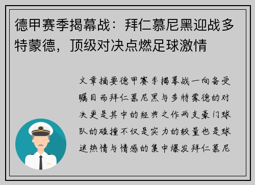 德甲赛季揭幕战:拜仁慕尼黑迎战多特蒙德,顶级对决点燃足球激情 德甲赛季揭幕战:拜仁慕尼黑迎战多特蒙德,顶级对决点燃足球激情