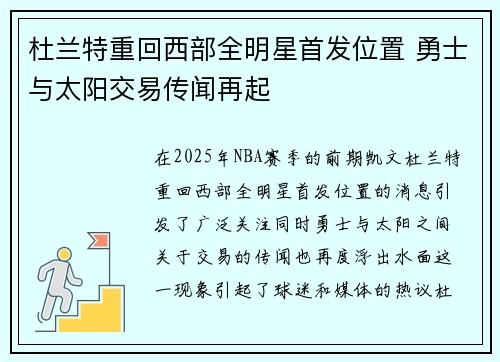 杜兰特重回西部全明星首发位置 勇士与太阳交易传闻再起 杜兰特重回西部全明星首发位置 勇士与太阳交易传闻再起