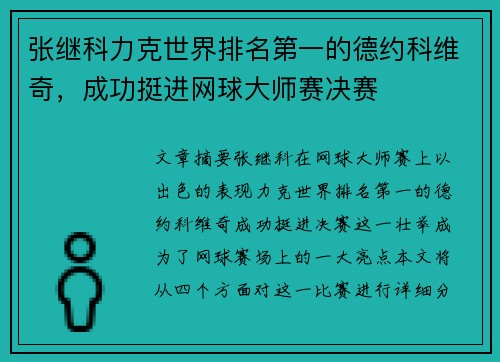 张继科力克世界排名第一的德约科维奇，成功挺进网球大师赛决赛