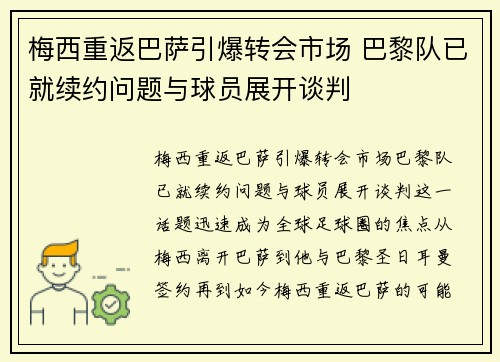 梅西重返巴萨引爆转会市场 巴黎队已就续约问题与球员展开谈判