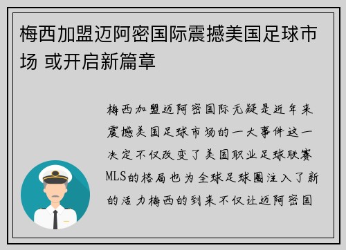 梅西加盟迈阿密国际震撼美国足球市场 或开启新篇章 梅西加盟迈阿密国际震撼美国足球市场 或开启新篇章