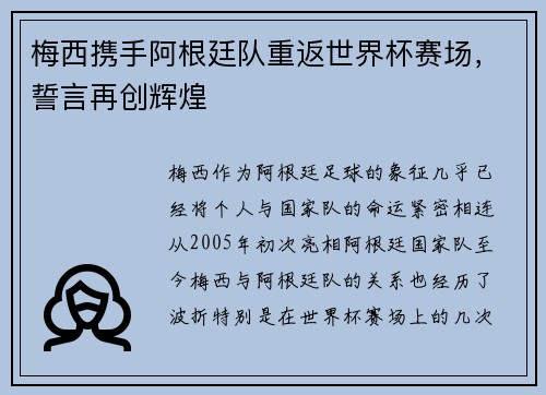 梅西携手阿根廷队重返世界杯赛场,誓言再创辉煌 梅西携手阿根廷队重返世界杯赛场,誓言再创辉煌