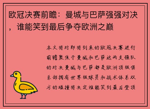 欧冠决赛前瞻：曼城与巴萨强强对决，谁能笑到最后争夺欧洲之巅