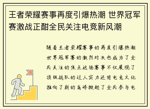 王者荣耀赛事再度引爆热潮 世界冠军赛激战正酣全民关注电竞新风潮